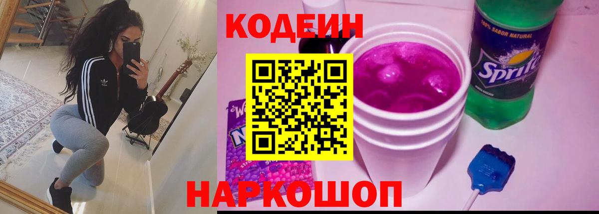 Кодеиновый сироп Lean Purple Drank  Вход с VPN  Codein Purple Drank  Североуральск 